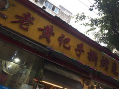门面-老黄记手撕烤兔(玉林街店)