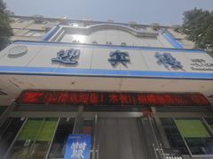 -迎宾楼(解放西街店)