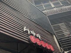 -阿坤传统手工小吃(沙坪坝店)