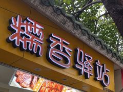 -糯香驿站(施家园分店)