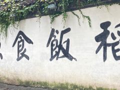 -鱼食饭稻·苏浙土菜17年老馆子(平江路店)
