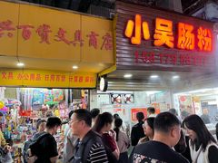 -小吴肠粉
