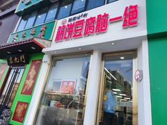 门面-筋饼豆腐脑一绝