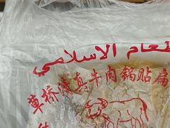 -草桥清真牛肉锅贴扁食店