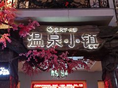 -河源客天下-温泉小镇