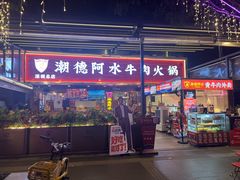 -潮德阿水牛肉火锅(深圳总店)