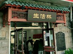 门面-生活林(河北路店)
