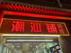 -潮汕铺老店(甜水井店)