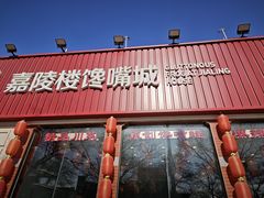 -嘉陵楼馋嘴城(簋街总店)