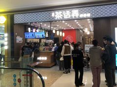 -茶话弄(北京密云万象汇店)