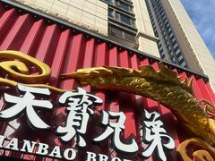 -天宝兄弟(前海壹方城店)