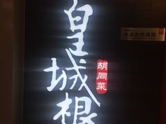 门面-皇城根·烤鸭·鱼头·家常菜(欧亚大观乐活城店)