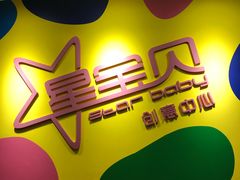 -星宝贝美术创意中心(万嘉商业广场店)