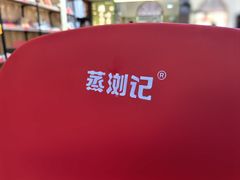 -蒸浏记·浏阳蒸菜(橘子洲景区店)