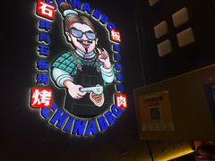 -秦炉烤肉(财富中心店)