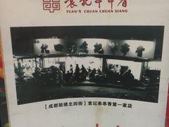-袁记串串香(人民公园店)