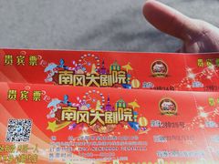 -南风大剧院莎梦二人转剧场