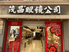 -茂昌眼镜(南京东路店)