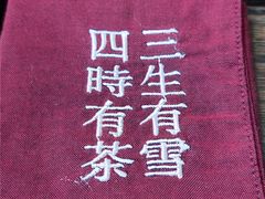 -扫雪煮茶(西村店)