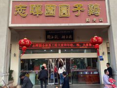 门面-志晖园圆子鸡·辣子鸡(阳光店)