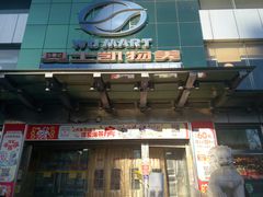 -奥士凯物美(新兴里店)