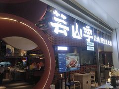 -芸山季·云南野生菌火锅(宝能环球汇店)