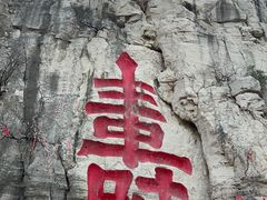 -青州市云门山风景区