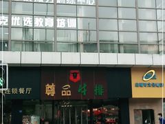 -尊品牛排(沙湾印象汇店)
