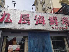 门面-九层海鲜塔(市南店)