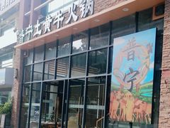 -普宁潮汕牛肉火锅(新香洲店)