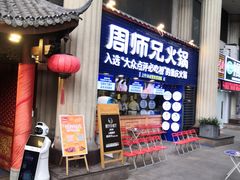-周师兄大刀腰片火锅(洪崖洞旗舰店)