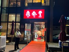 -鼎泰丰(渔阳店)