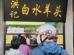 门面-洪记白水羊头(天坛店)