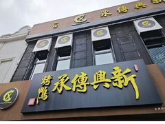 -新興传承烤鸭