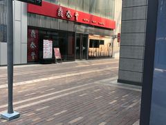 -鼎泰丰(嘉年华•海信广场VILLAGE店)