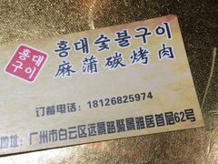 -麻蒲碳烤肉(远景路1号店)