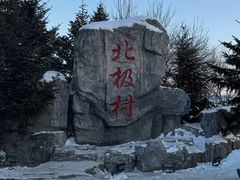 -北极村旅游风景区