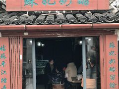 门面-苏妃奶酪(平江路店)