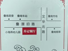 -苏记餐厅(叠南店)