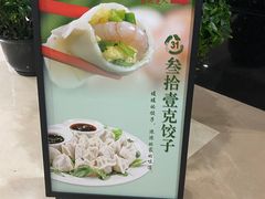 -叁拾壹克饺子·东北菜(国贸店)