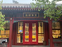 -宫事颐庭·老佛爷贵寿下午茶(颐和园店)