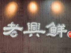 -老兴鲜(黄浦店)