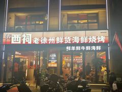 -遇西祠·海鲜烧烤(总店)