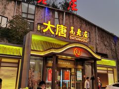 门面-大唐高老庄(红旗路店)