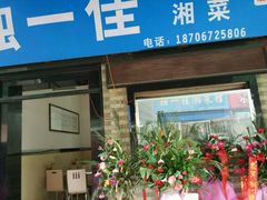 -老游独一佳湘菜馆(高新四路店)