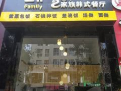 门面-文成焕·家族韩式餐厅