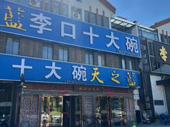 -李口十大碗