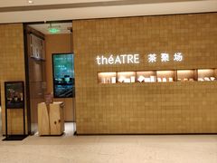 -théATRE 茶聚场(王府中環店)