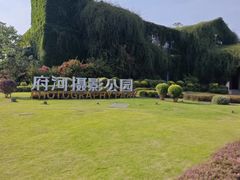 -府河摄影公园