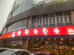 -老号尤兔头(幸福店)